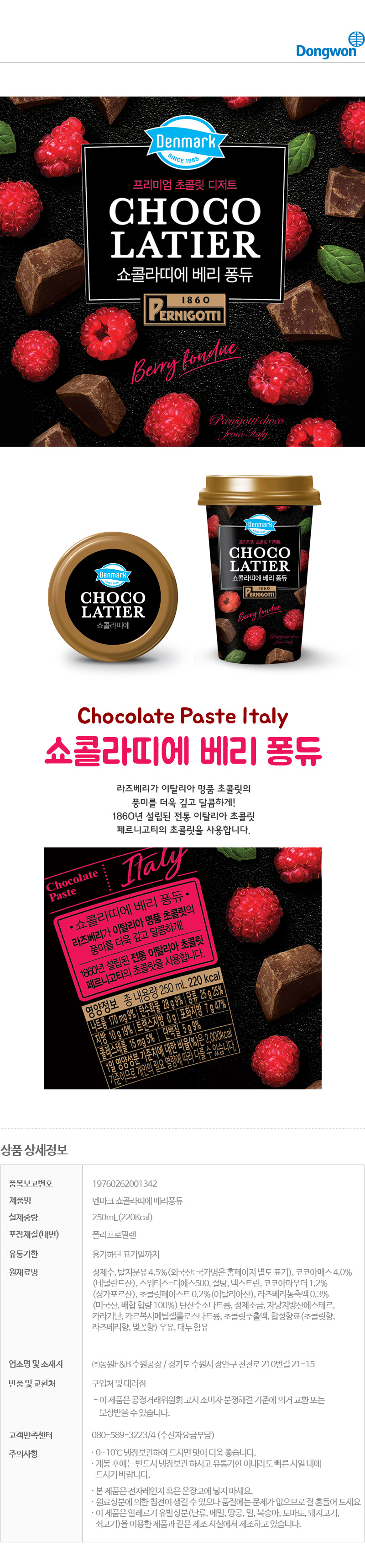 [덴마크] 쇼콜라디에 베리퐁듀 250ml